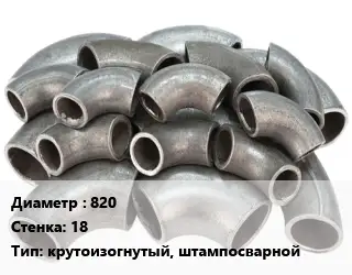 Отвод стальной 820х18 крутоизогнутый, штампосварной